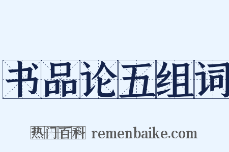 书品论五组词是什么意思的图片